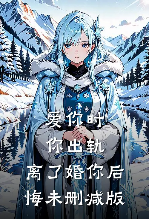 爱你时你出轨，离了婚你后悔未删减版