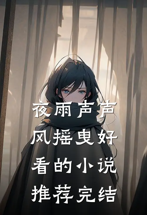 夜雨声声风摇曳好看的小说推荐完结