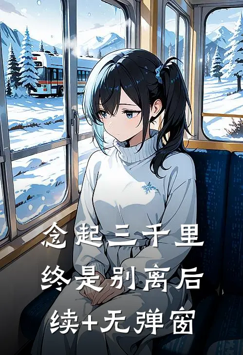 念起三千里，终是别离后续+无弹窗