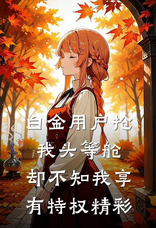 白金用户抢我头等舱，却不知我享有特权精彩