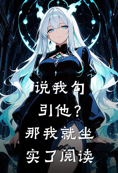 说我勾引他？那我就坐实了阅读