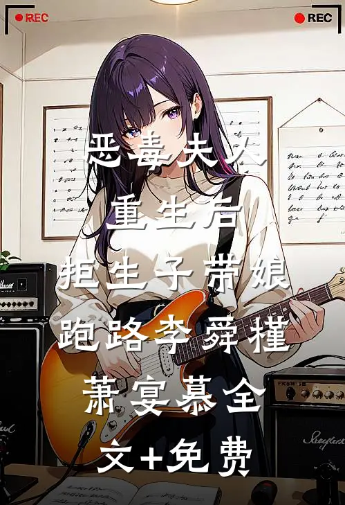 恶毒夫人重生后，拒生子带娘跑路李舜槿萧宴慕全文+免费