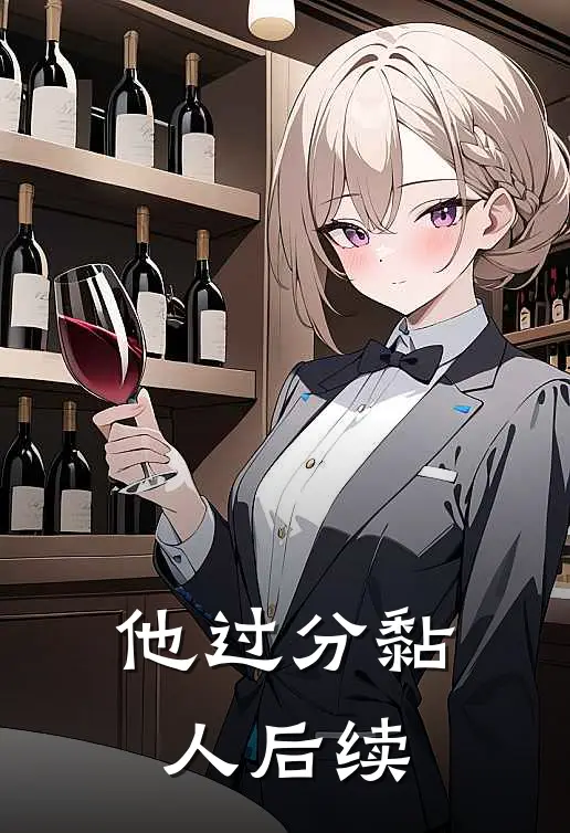 他过分黏人后续