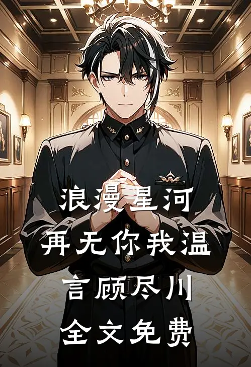 浪漫星河，再无你我温言顾尽川全文免费