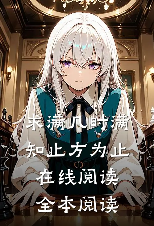 求满几时满，知止方为止在线阅读全本阅读