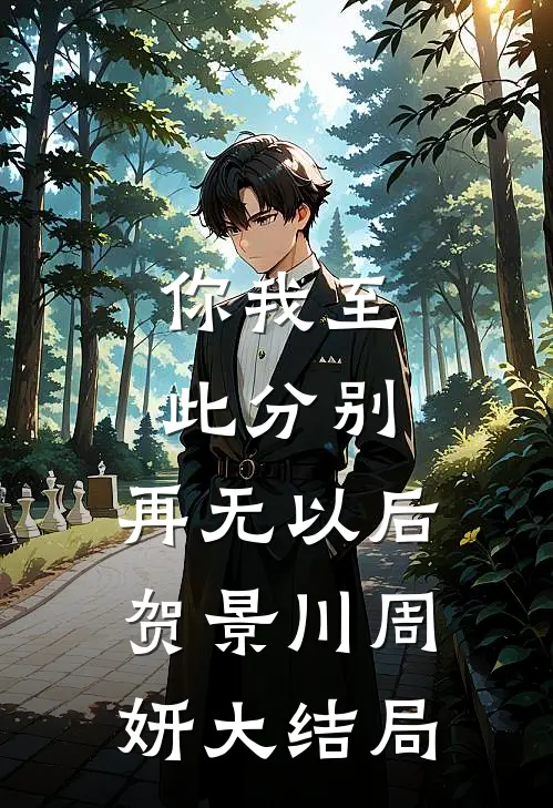 你我至此分别，再无以后贺景川周妍大结局