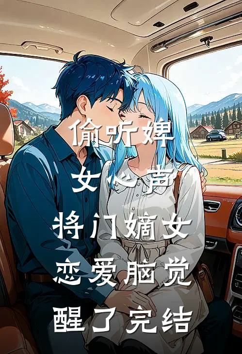 偷听婢女心声，将门嫡女恋爱脑觉醒了完结