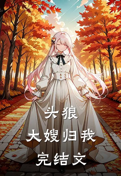 头狼：大嫂归我完结文