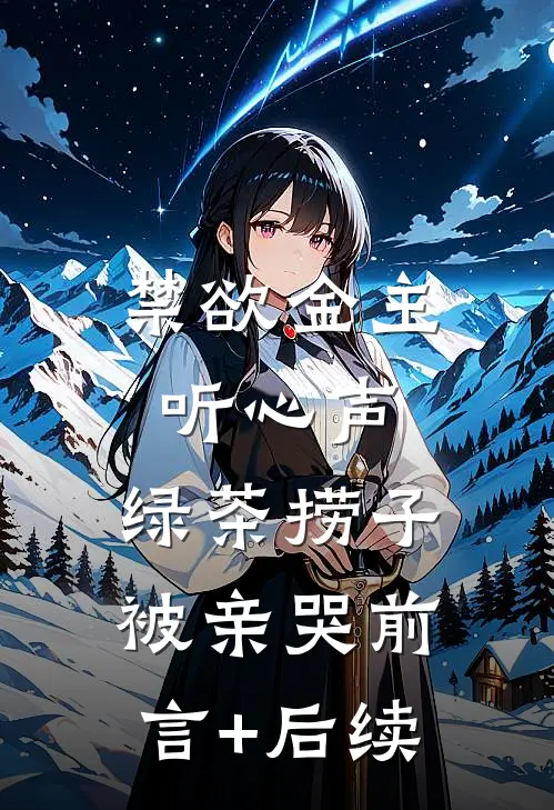 禁欲金主听心声，绿茶捞子被亲哭前言+后续