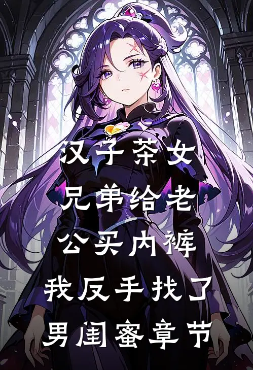 汉子茶女兄弟给老公买内裤，我反手找了男闺蜜章节