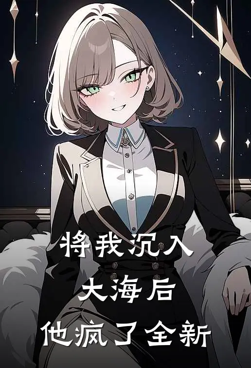 将我沉入大海后，他疯了全新