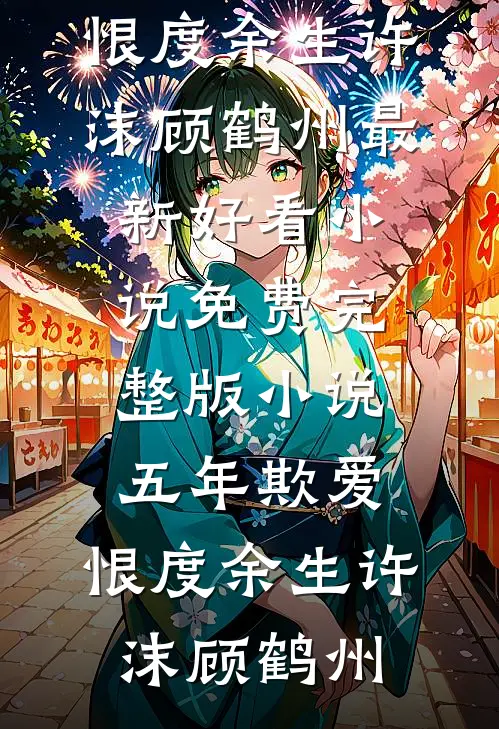 五年欺爱，恨度余生许沫顾鹤州最新好看小说_免费完整版小说五年欺爱，恨度余生(许沫顾鹤州)