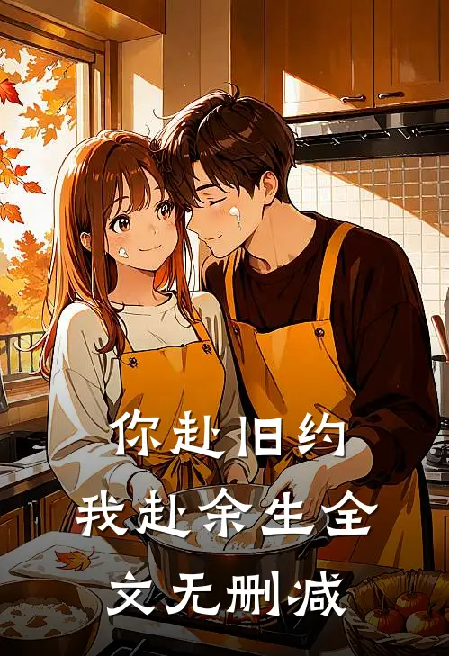 你赴旧约，我赴余生全文无删减