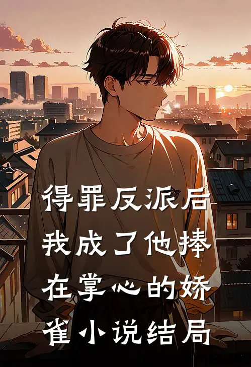 得罪反派后，我成了他捧在掌心的娇雀小说结局
