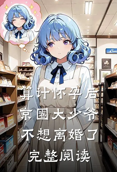 算计怀孕后京圈大少爷不想离婚了完整阅读