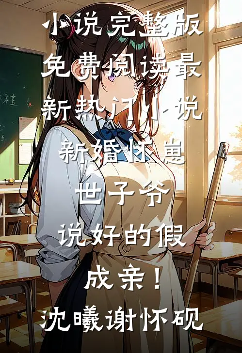 新婚怀崽：世子爷，说好的假成亲！(沈曦谢怀砚)小说完整版免费阅读_最新热门小说新婚怀崽：世子爷，说好的假成亲！沈曦谢怀砚