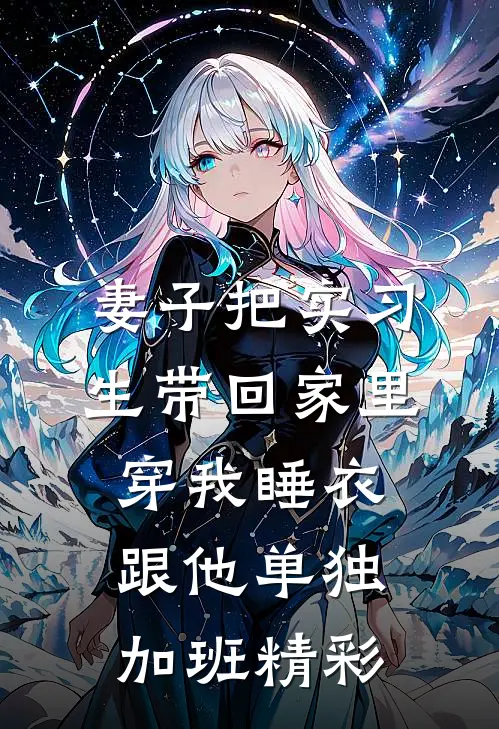 妻子把实习生带回家里，穿我睡衣跟他单独加班精彩