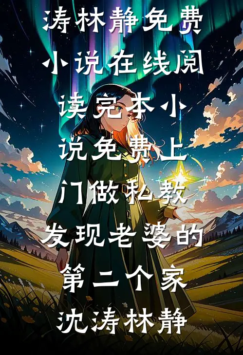 上门做私教，发现老婆的第二个家(沈涛林静)免费小说在线阅读_完本小说免费上门做私教，发现老婆的第二个家(沈涛林静)