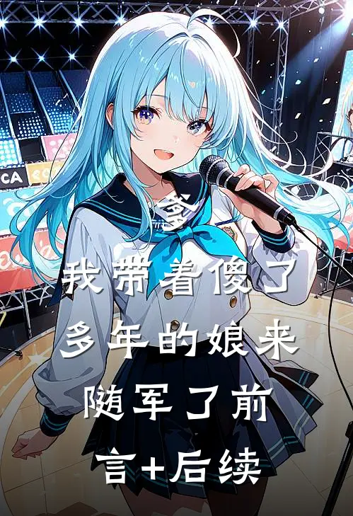 爹，我带着傻了多年的娘来随军了前言+后续