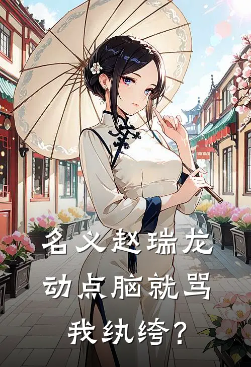 名义赵瑞龙，动点脑就骂我纨绔？