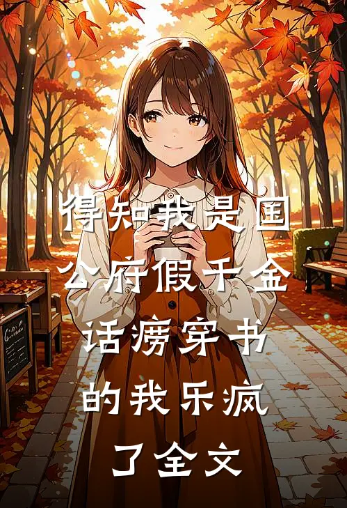 得知我是国公府假千金，话痨穿书的我乐疯了全文