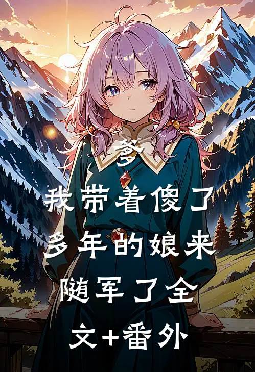 爹，我带着傻了多年的娘来随军了全文+番外