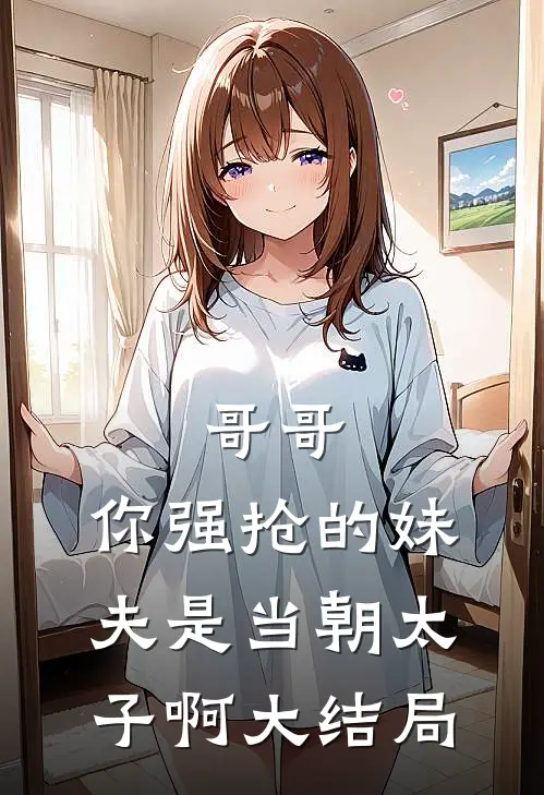 哥哥，你强抢的妹夫是当朝太子啊大结局