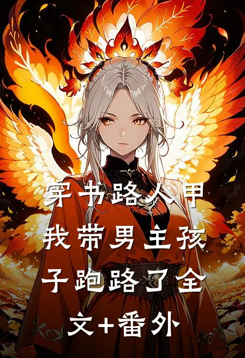 穿书路人甲，我带男主孩子跑路了全文+番外
