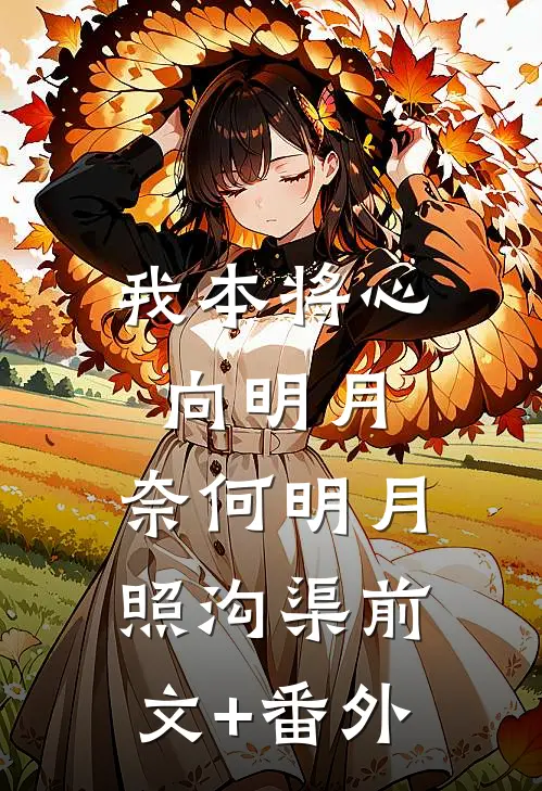 我本将心向明月，奈何明月照沟渠前文+番外