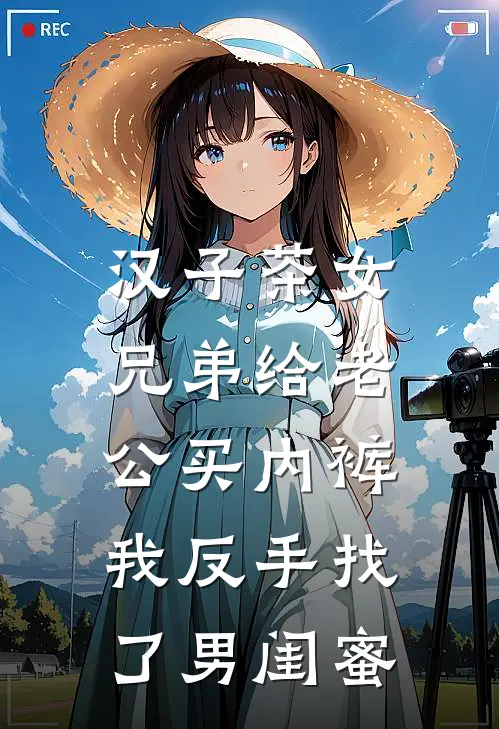 汉子茶女兄弟给老公买内裤，我反手找了男闺蜜
