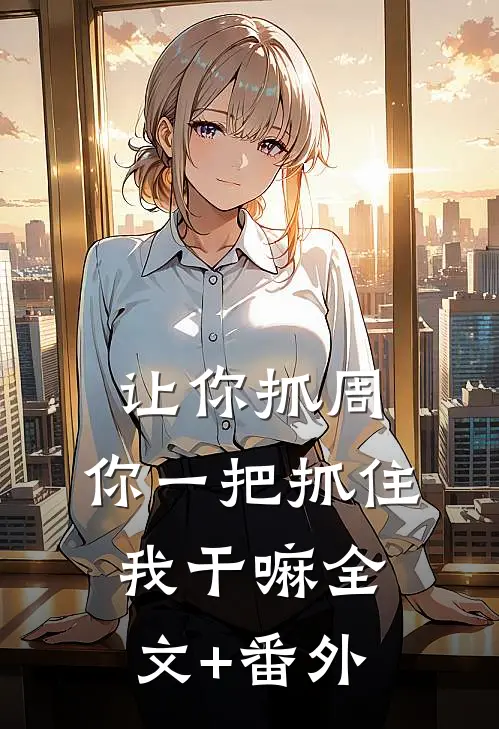 让你抓周，你一把抓住我干嘛全文+番外
