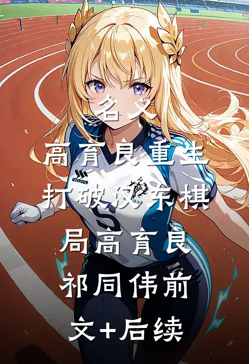 名义：高育良重生，打破汉东棋局高育良祁同伟前文+后续