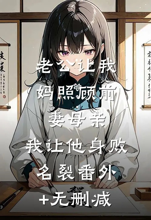 老公让我妈照顾前妻母亲，我让他身败名裂番外+无删减