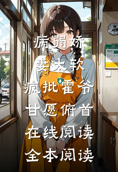 病弱娇妻太软，疯批霍爷甘愿俯首在线阅读全本阅读