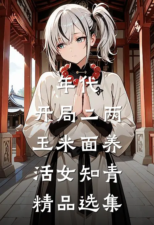 年代：开局二两玉米面养活女知青精品选集
