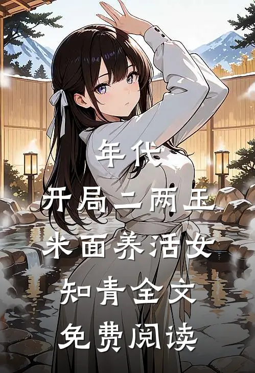 年代：开局二两玉米面养活女知青全文免费阅读