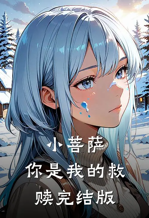 小菩萨，你是我的救赎完结版