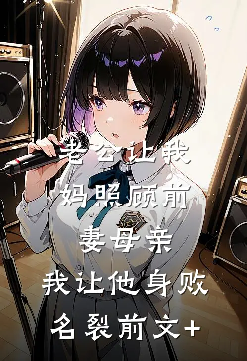 老公让我妈照顾前妻母亲，我让他身败名裂前文+