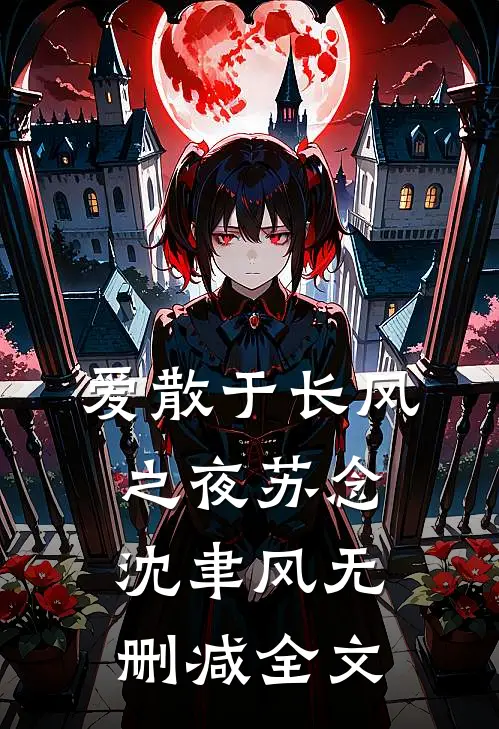 爱散于长风之夜苏念沈聿风无删减全文