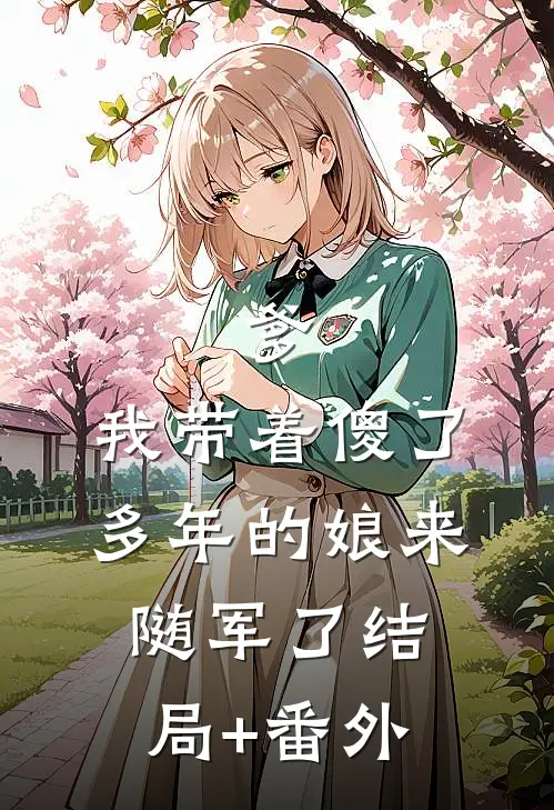 爹，我带着傻了多年的娘来随军了结局+番外