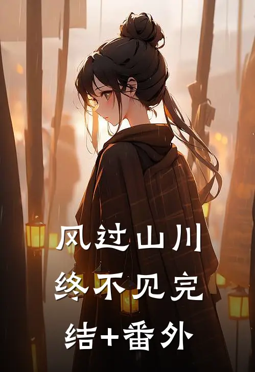 风过山川终不见完结+番外