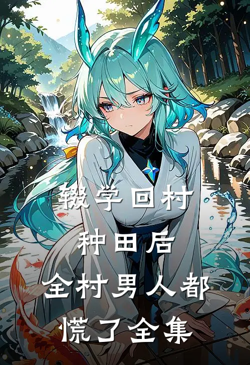 辍学回村种田后，全村男人都慌了全集