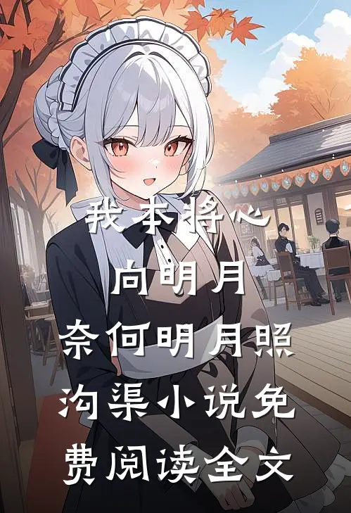 我本将心向明月，奈何明月照沟渠小说免费阅读全文
