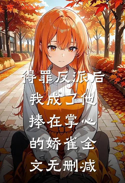 得罪反派后，我成了他捧在掌心的娇雀全文无删减