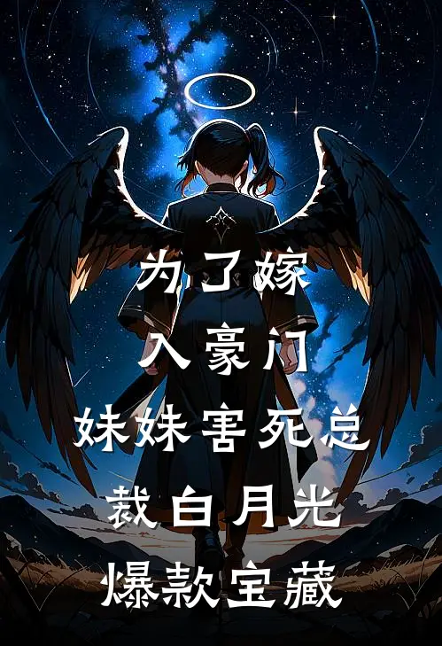 为了嫁入豪门，妹妹害死总裁白月光爆款宝藏