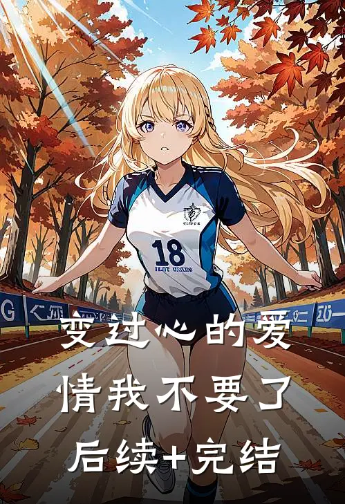 变过心的爱情我不要了后续+完结