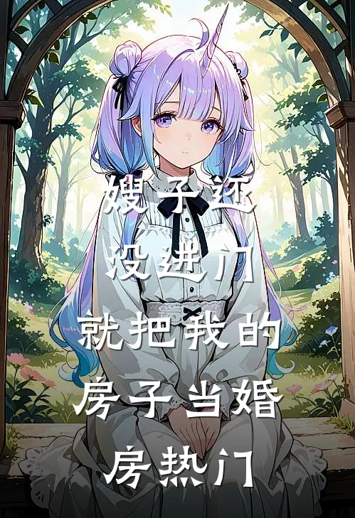 嫂子还没进门，就把我的房子当婚房热门