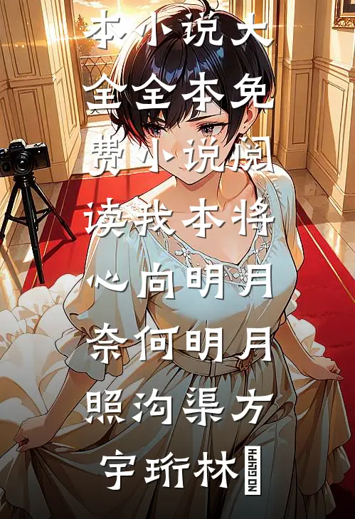 我本将心向明月，奈何明月照沟渠方宇珩林玥完本小说大全_全本免费小说阅读我本将心向明月，奈何明月照沟渠方宇珩林玥