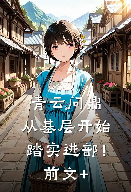 青云问鼎：从基层开始踏实进部！前文+