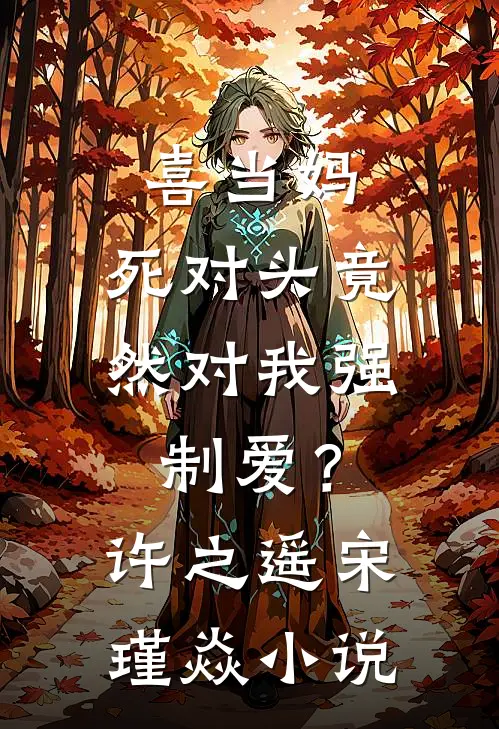 喜当妈，死对头竟然对我强制爱？许之遥宋瑾焱小说